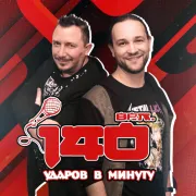 140 ударов в минуту