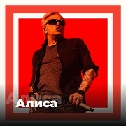 Алиса ФМ