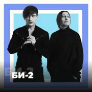 БИ-2