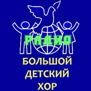 Большой Детский Хор