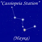 Cassiopeia Station (Наука)