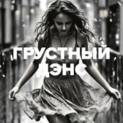 DFM Грустный Дэнс