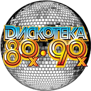 Дискотека 80-х & 90-х