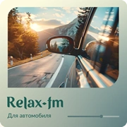 Музыка для автомобиля - Relax FM