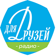 Для Друзей