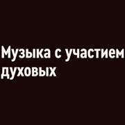 Orpheus - Wind Instrument Music