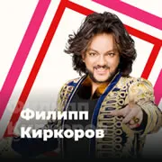 Филипп Киркоров