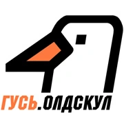 ГУСЬ.Олдскул