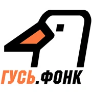 ГУСЬ.Фонк