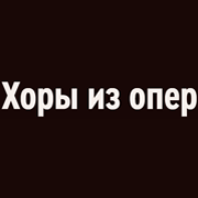 Орфей - Хоры из опер