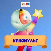 Киномульт - Детское