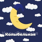 Колыбельная