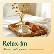 Легкое пробуждение - Relax FM