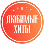 Любимые хиты
