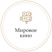 Монте Карло Мировое Кино