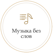 Monte Carlo Music Without Words