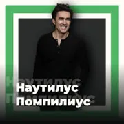 Наутилус Помпилиус