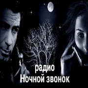 Ночной звонок