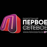 Первое Сетевое