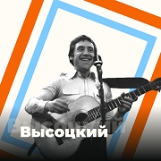 Песни Высоцкого