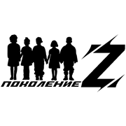 Поколение Z