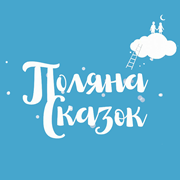 Поляна Сказок