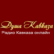 Душа Кавказа