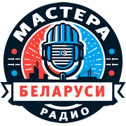 Мастера Беларуси