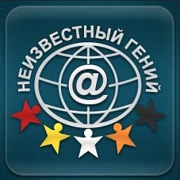 Неизвестный гений