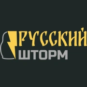 Русский Шторм
