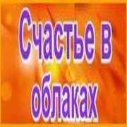 Счастье в облаках