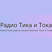 Тика и Тока