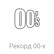 Рекорд Нулевых