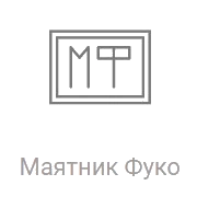 Рекорд Маятник Фуко