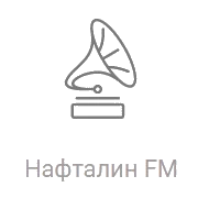 Рекорд Нафталин FM