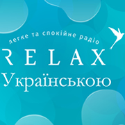 Relax in Ukrainian