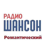 Романтический Шансон