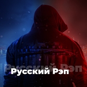 Русский Рэп