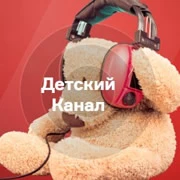 Детский Канал