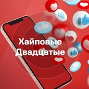 Хайповые Двадцатые