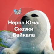 Nerpa Yuma: Tales of Baikal - Russian