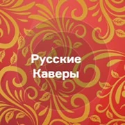 Russian Covers