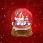 Зимнее Любимое