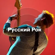 Русский Рок