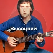 Высоцкий