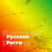 Русское Регги