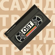 Саундтрек - Питер FM