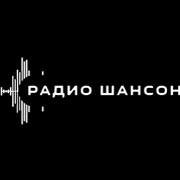 Шансон