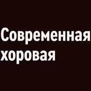 Orpheus - Contemporary Choral