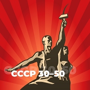 СССР 30-50